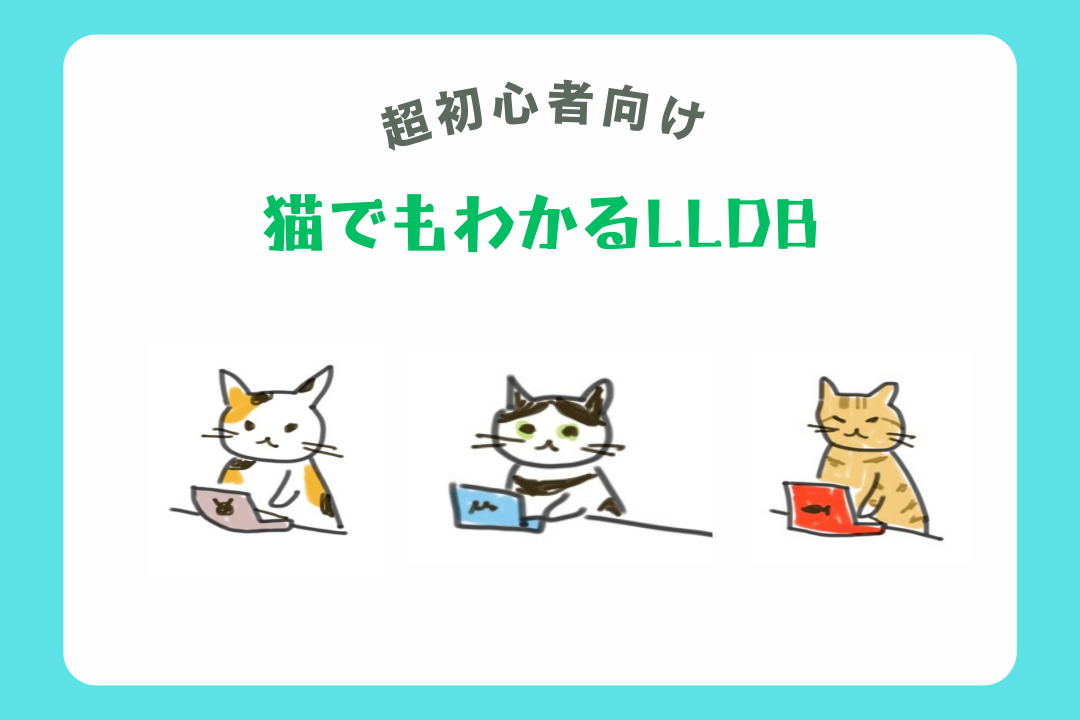 【超初心者向け】猫でもわかるLLDB