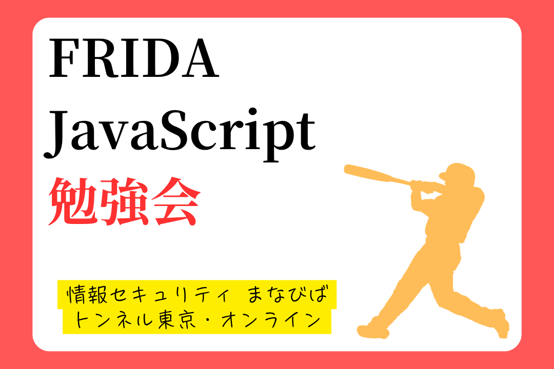 【初中級者向け】Frida JavaScript 勉強会