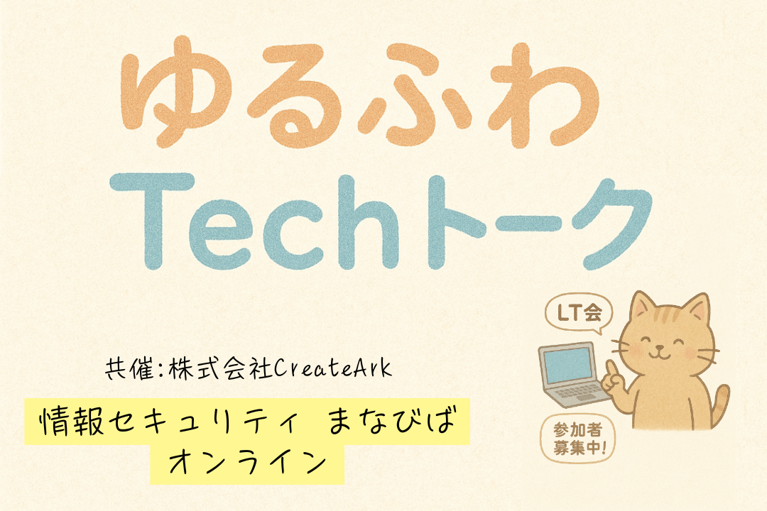 ゆるふわTechトーク